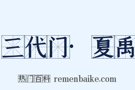 三代门·夏禹是什么意思的图片
